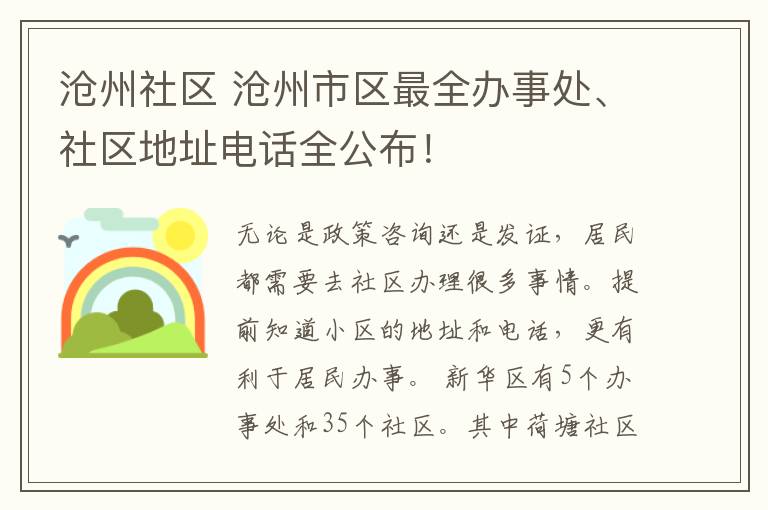 沧州社区 沧州市区最全办事处、社区地址电话全公布！