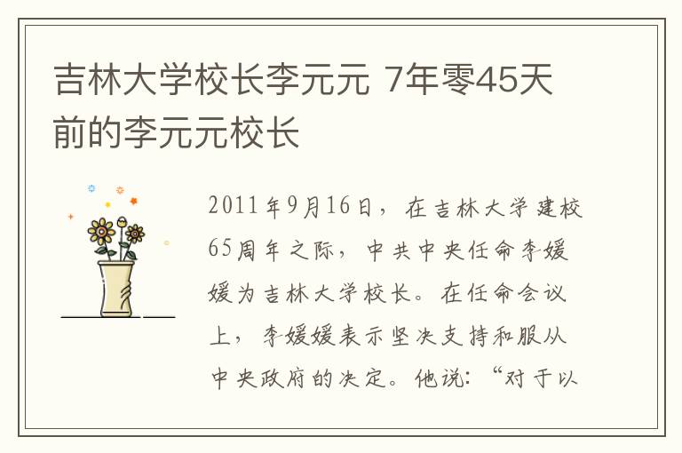 吉林大学校长李元元 7年零45天前的李元元校长