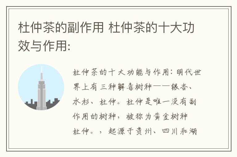 杜仲茶的副作用 杜仲茶的十大功效与作用: