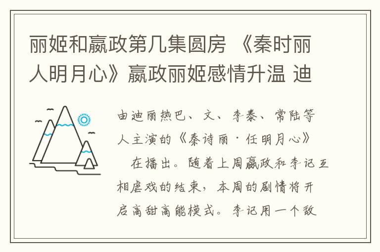 丽姬和嬴政第几集圆房 《秦时丽人明月心》嬴政丽姬感情升温 迪丽热巴张彬彬第几集圆房