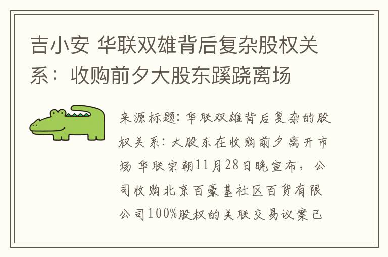 吉小安 华联双雄背后复杂股权关系：收购前夕大股东蹊跷离场