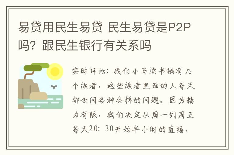 易贷用民生易贷 民生易贷是P2P吗？跟民生银行有关系吗