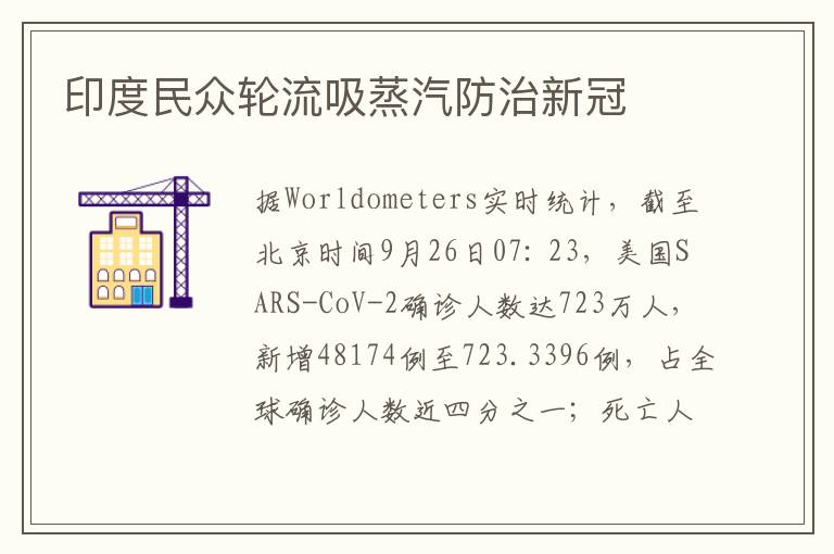 印度民众轮流吸蒸汽防治新冠