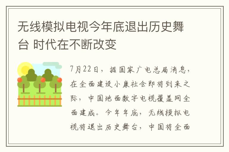 无线模拟电视今年底退出历史舞台 时代在不断改变