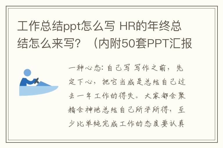 工作总结ppt怎么写 HR的年终总结怎么来写？（内附50套PPT汇报模板）