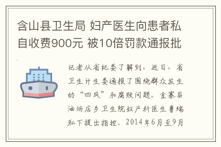 含山县卫生局 妇产医生向患者私自收费900元 被10倍罚款通报批评