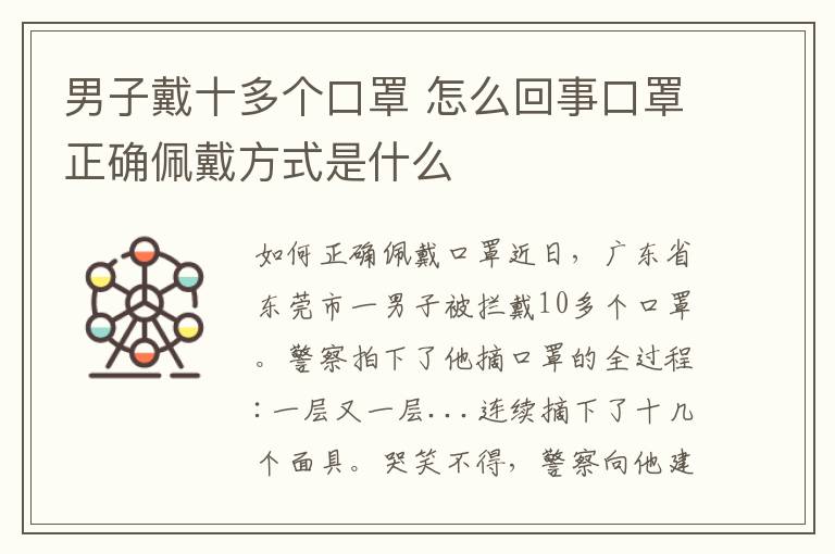 男子戴十多个口罩 怎么回事口罩正确佩戴方式是什么