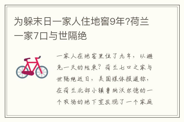 为躲末日一家人住地窖9年?荷兰一家7口与世隔绝