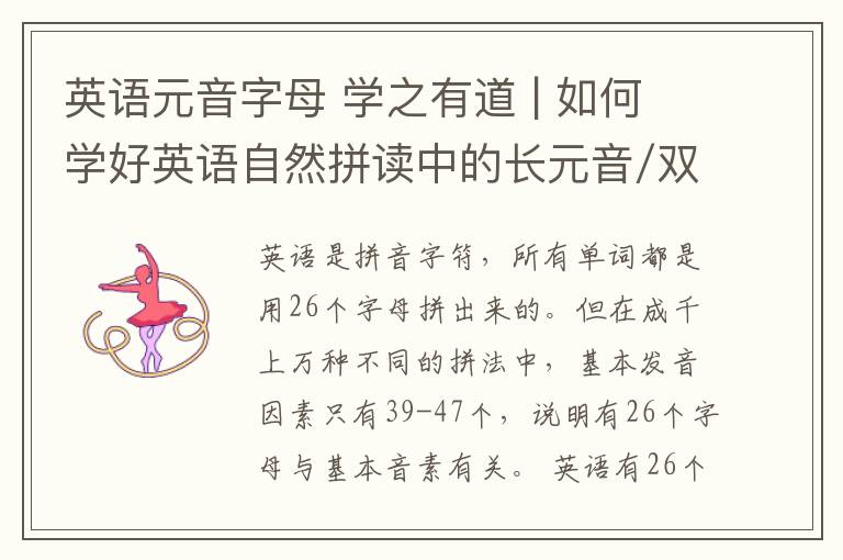 英语元音字母 学之有道 | 如何学好英语自然拼读中的长元音/双元音？看看这篇文章！
