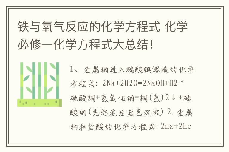铁与氧气反应的化学方程式 化学必修一化学方程式大总结！