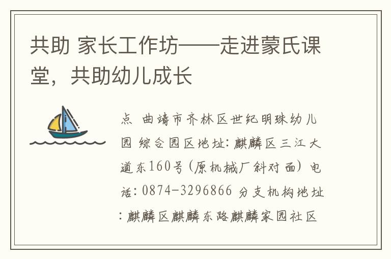 共助 家长工作坊——走进蒙氏课堂，共助幼儿成长