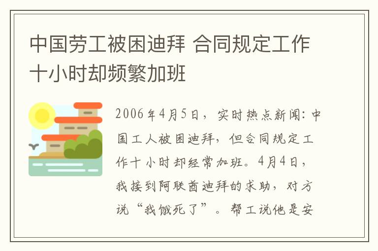 中国劳工被困迪拜 合同规定工作十小时却频繁加班