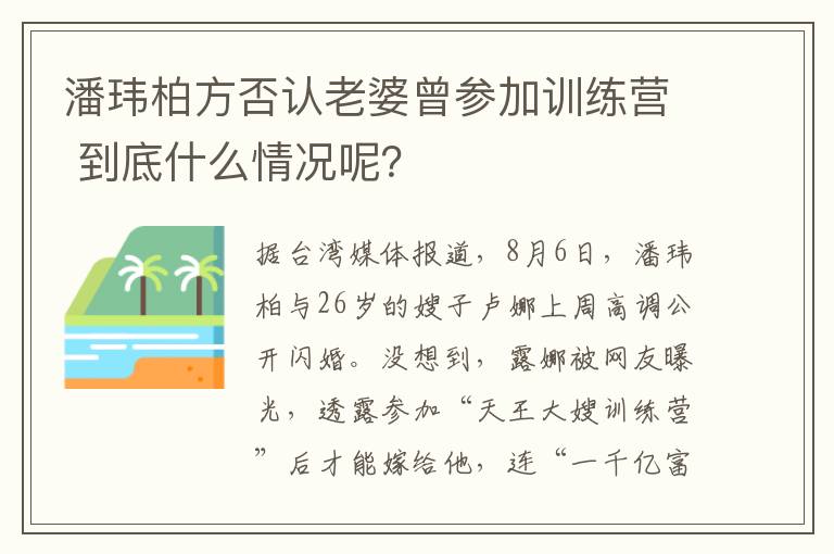 潘玮柏方否认老婆曾参加训练营 到底什么情况呢？