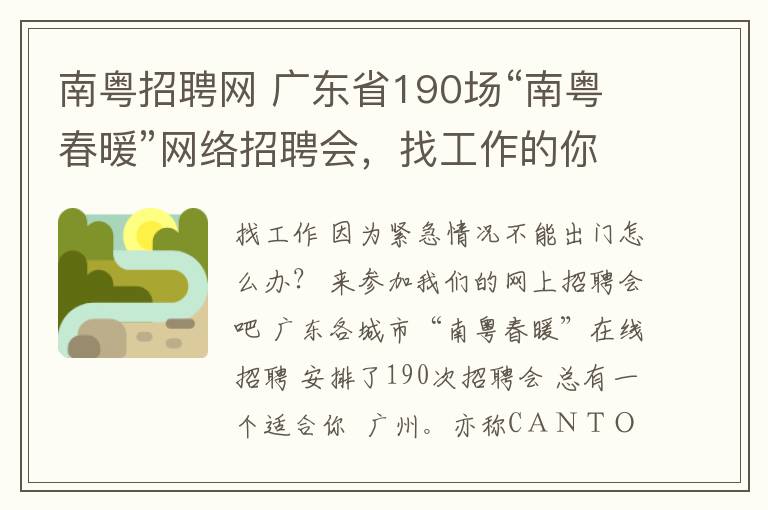 南粤招聘网 广东省190场“南粤春暖”网络招聘会，找工作的你快来看看！