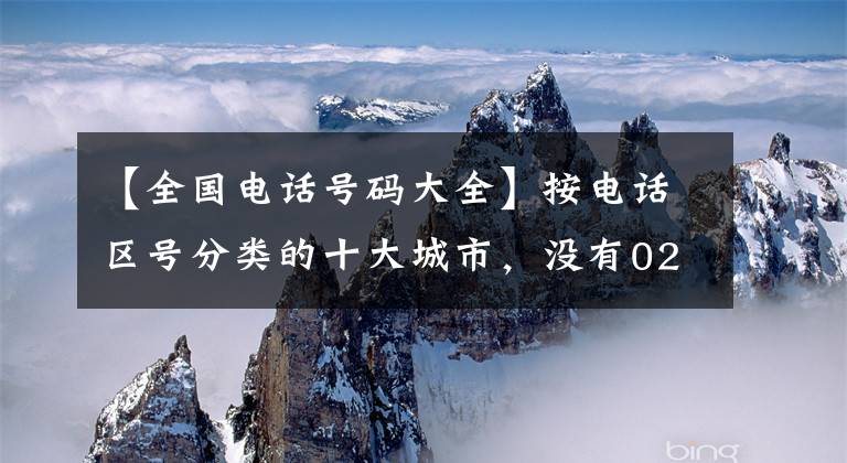 【全国电话号码大全】按电话区号分类的十大城市，没有026！