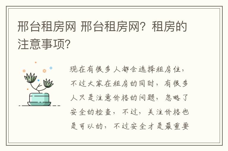 邢台租房网 邢台租房网？租房的注意事项？