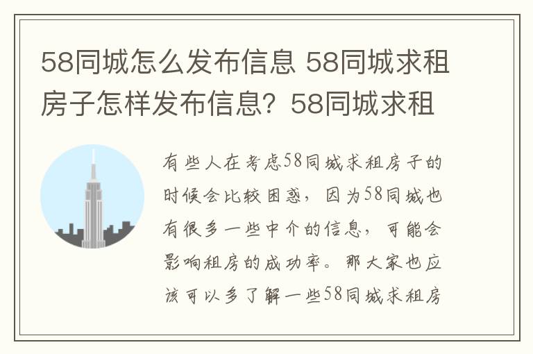 58同城怎么发布信息 58同城求租房子怎样发布信息？58同城求租房子怎样发布信息？