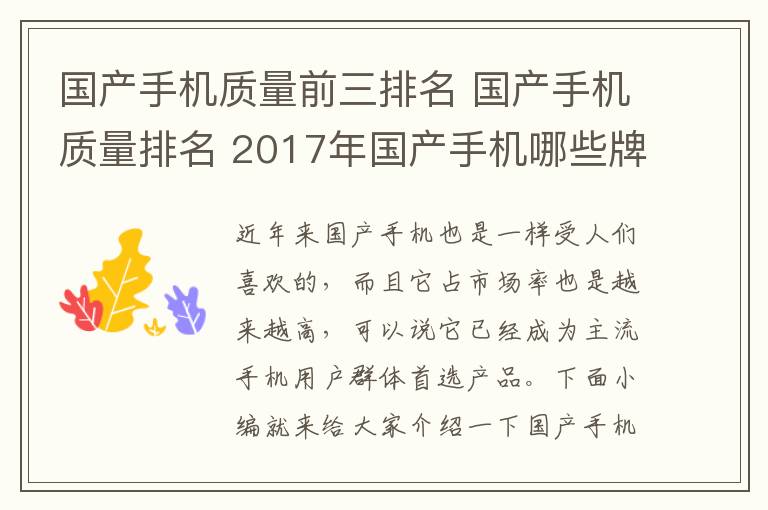 国产手机质量前三排名 国产手机质量排名 2017年国产手机哪些牌子性价比高