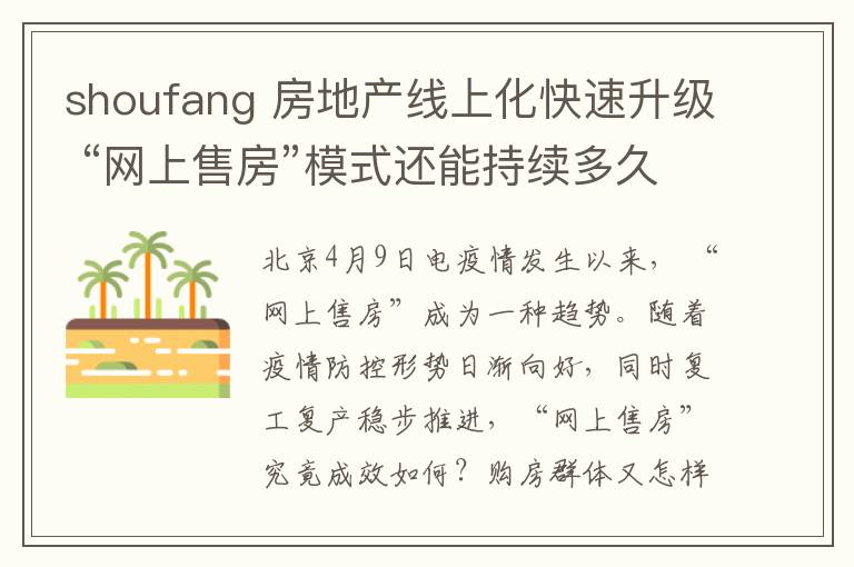 shoufang 房地产线上化快速升级 “网上售房”模式还能持续多久？