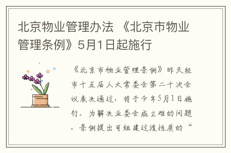 北京物业管理办法 《北京市物业管理条例》5月1日起施行