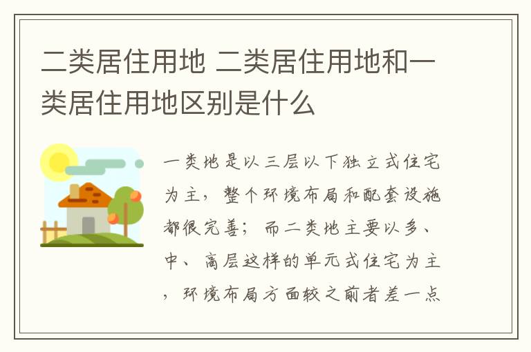 二类居住用地 二类居住用地和一类居住用地区别是什么