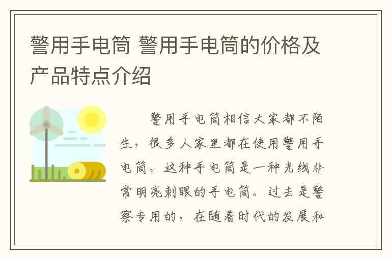 警用手电筒 警用手电筒的价格及产品特点介绍