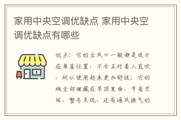 家用中央空调优缺点 家用中央空调优缺点有哪些