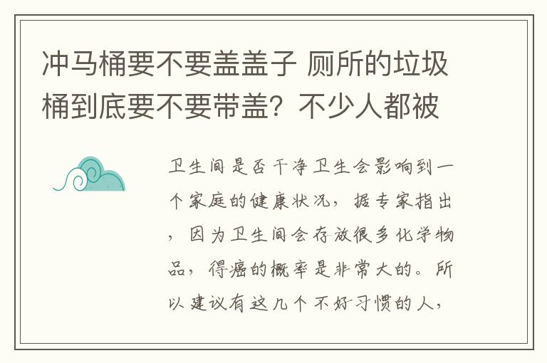 冲马桶要不要盖盖子 厕所的垃圾桶到底要不要带盖？不少人都被这点给误导了