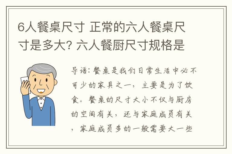 6人餐桌尺寸 正常的六人餐桌尺寸是多大? 六人餐厨尺寸规格是多少?