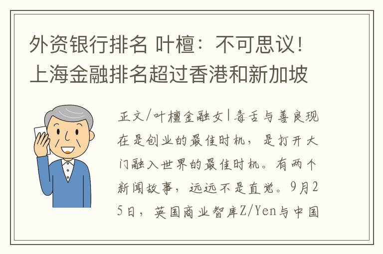 外资银行排名 叶檀：不可思议！上海金融排名超过香港和新加坡 排名全球第三！