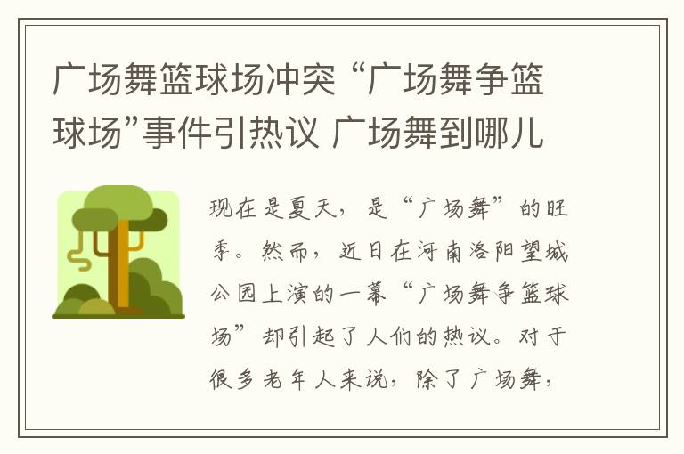 广场舞篮球场冲突 “广场舞争篮球场”事件引热议 广场舞到哪儿跳？