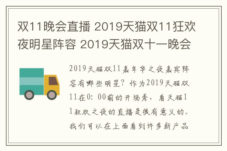 双11晚会直播 2019天猫双11狂欢夜明星阵容 2019天猫双十一晚会时间及直播地址