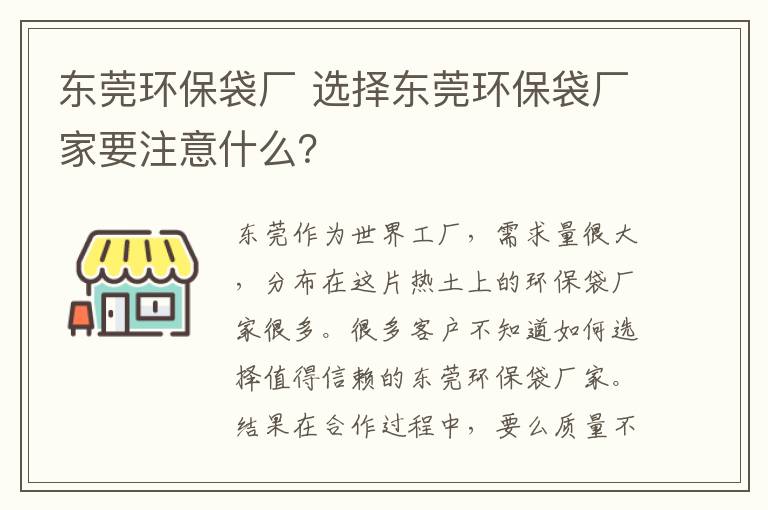 东莞环保袋厂 选择东莞环保袋厂家要注意什么？