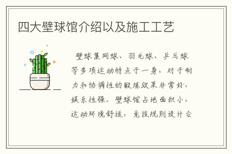 四大壁球馆介绍以及施工工艺