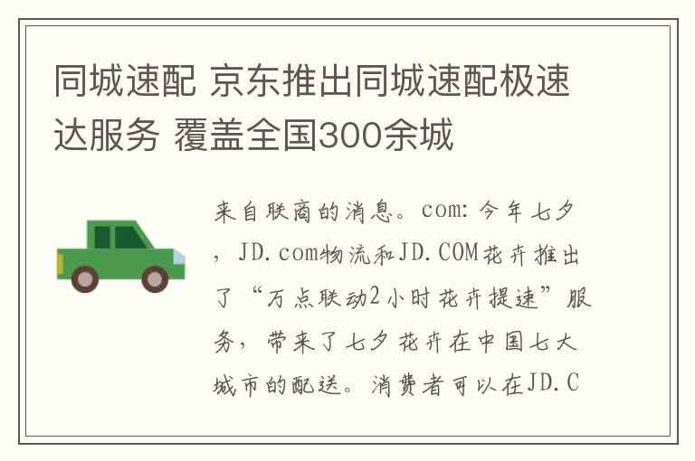 同城速配 京东推出同城速配极速达服务 覆盖全国300余城