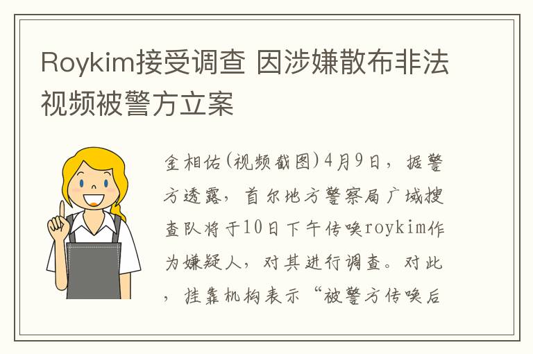 Roykim接受调查 因涉嫌散布非法视频被警方立案