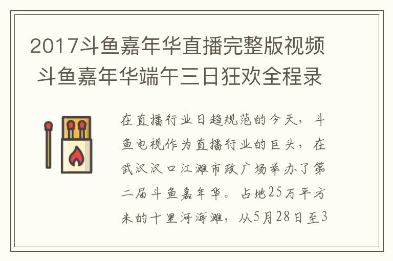 2017斗鱼嘉年华直播完整版视频 斗鱼嘉年华端午三日狂欢全程录像