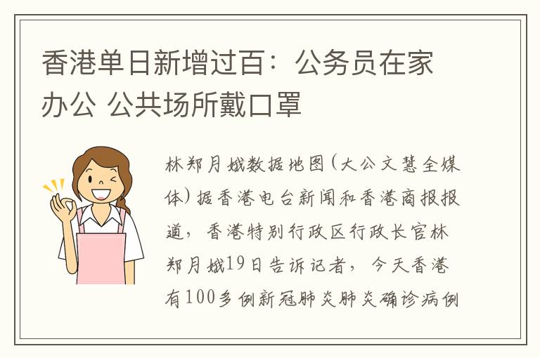 香港单日新增过百：公务员在家办公 公共场所戴口罩