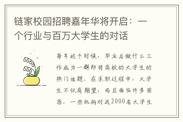 链家校园招聘嘉年华将开启：一个行业与百万大学生的对话