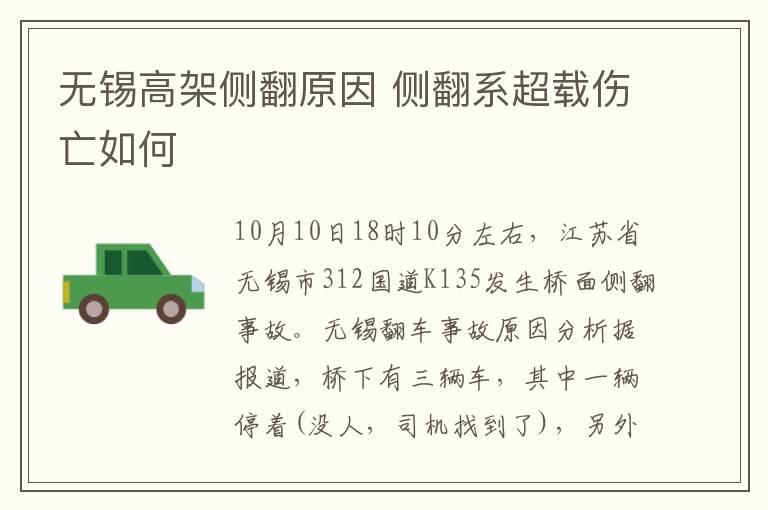 无锡高架侧翻原因 侧翻系超载伤亡如何