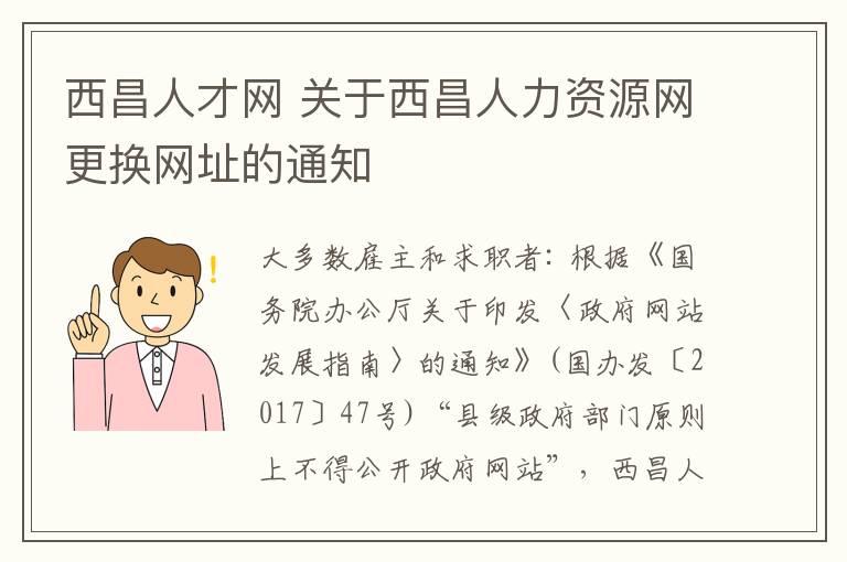 西昌人才网 关于西昌人力资源网更换网址的通知