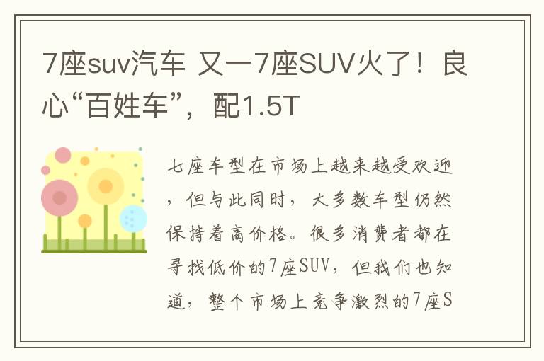 7座suv汽车 又一7座SUV火了！良心“百姓车”，配1.5T