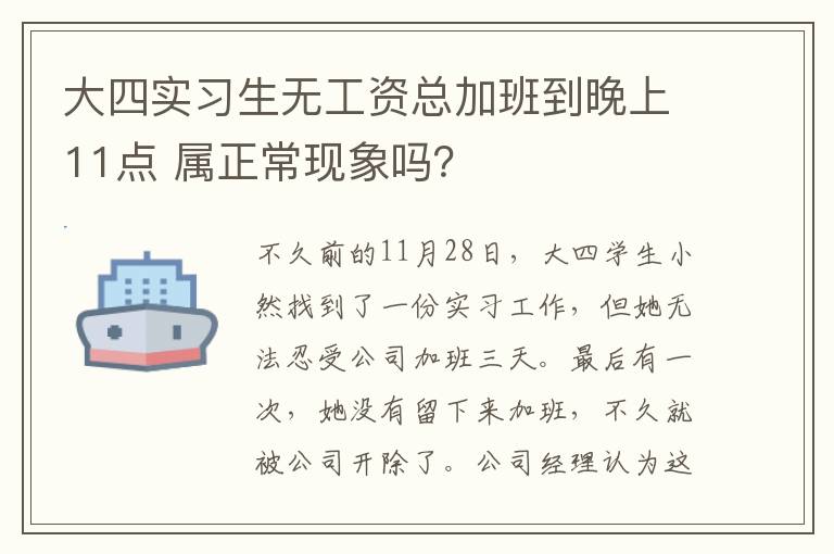 大四实习生无工资总加班到晚上11点 属正常现象吗？