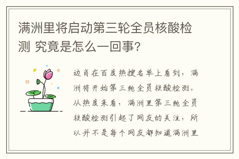 满洲里将启动第三轮全员核酸检测 究竟是怎么一回事?