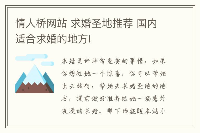 情人桥网站 求婚圣地推荐 国内适合求婚的地方!