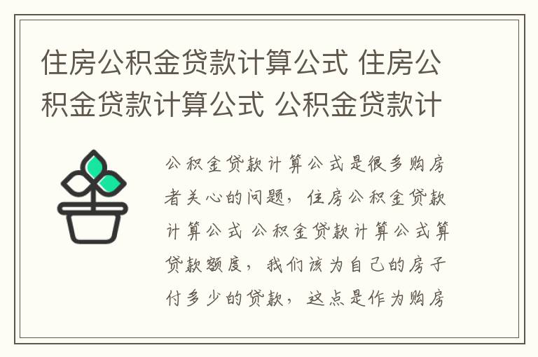 住房公积金贷款计算公式 住房公积金贷款计算公式 公积金贷款计算公式算贷款额度