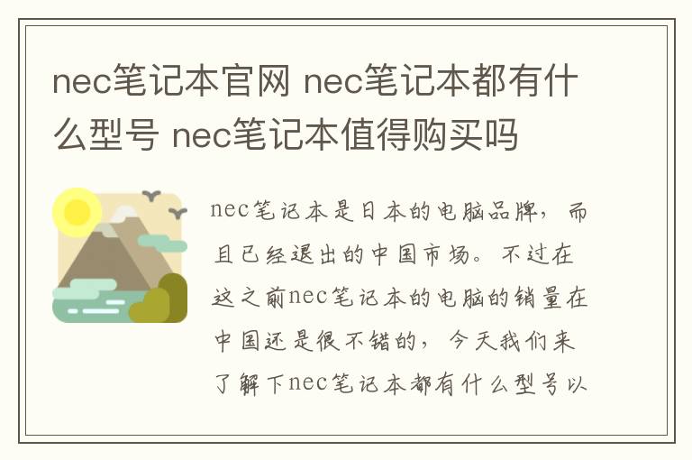 nec笔记本官网 nec笔记本都有什么型号 nec笔记本值得购买吗