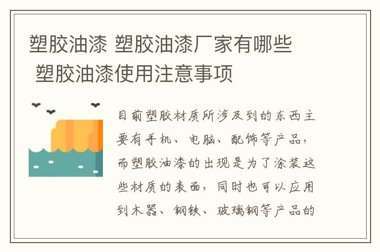 塑胶油漆 塑胶油漆厂家有哪些 塑胶油漆使用注意事项