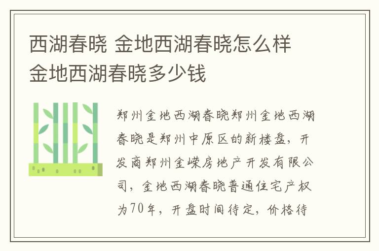 西湖春晓 金地西湖春晓怎么样 金地西湖春晓多少钱