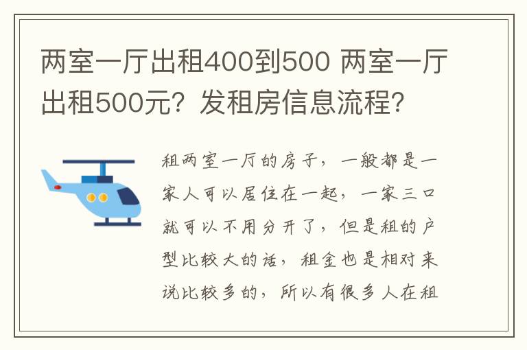 两室一厅出租400到500 两室一厅出租500元？发租房信息流程？